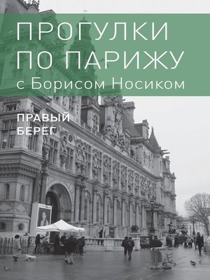 cover image of Прогулки по Парижу с Борисом Носиком